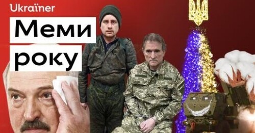 Меми року: жарти, які допомагали триматися • Ukraїner