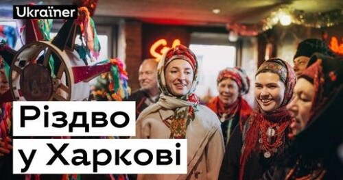 Різдво в Харкові • Ukraїner