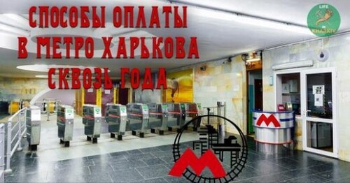 Способы оплаты проезда в Харьковском метро