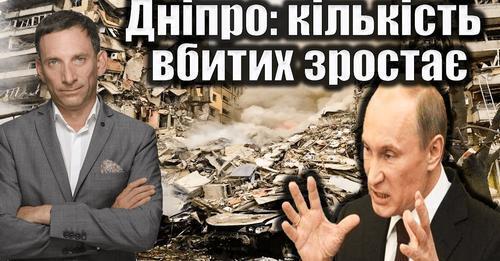 Дніпро: кількість вбитих зростає | Віталій Портников