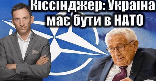 Кіссінджер: Україна має бути в НАТО | Віталій Портников