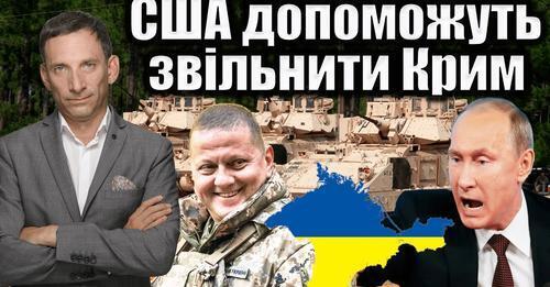 США допоможуть звільнити Крим | Віталій Портников