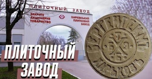Харьковский плиточный завод (ХПЗ) Завод барона Бергенгейма