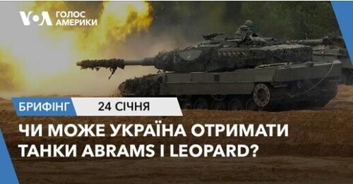 Брифінг Голосу Америки. Чи може Україна отримати танки Abrams і Leopard?