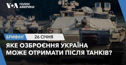 Брифінг Голосу Америки. Яке озброєння Україна може отримати після танків?