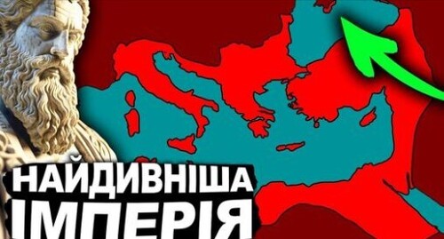 Історія Візантії | Історія України від імені Т.Г. Шевченка