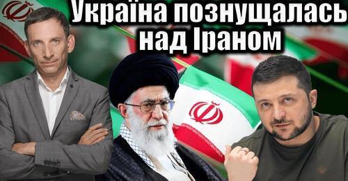 Україна познущалась над Іраном | Віталій Портников