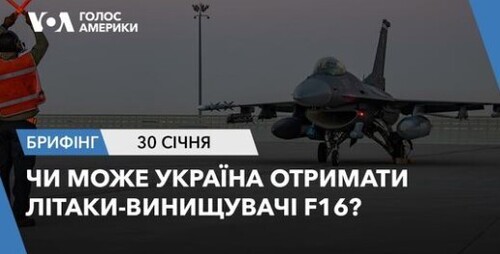 Брифінг Голосу Америки. Чи може Україна отримати літаки-винищувачі F16?