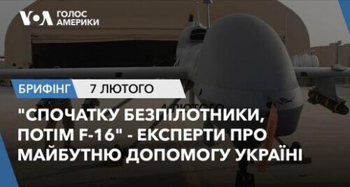 Брифінг Голосу Америки. "Спочатку безпілотники, потім F-16" - експерти про майбутню допомогу Україні