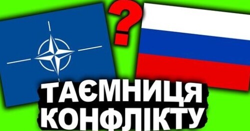 Що Росія Хоче від НАТО? | Історія України від імені Т.Г. Шевченка