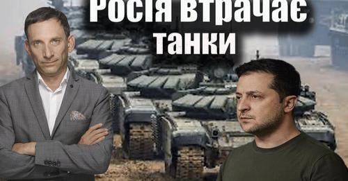 Росія втрачає танки | Віталій Портников