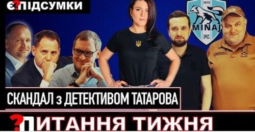 Друзі ОП проти детектива Татарова | 99% ТОП-політиків сховали майно | Розшук джипів з гуманітарки