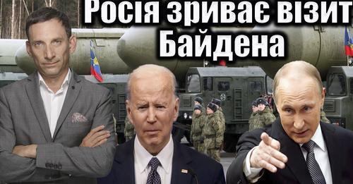 Росія зриває візит Байдена | Віталій Портников