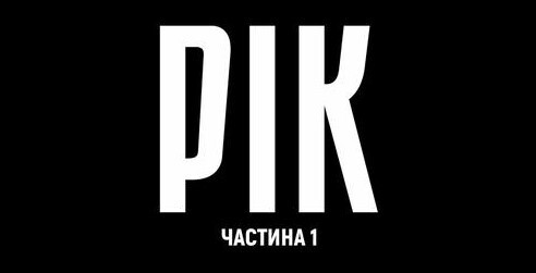 РІК – авторський документальний проєкт Дмитра Комарова | Частина перша