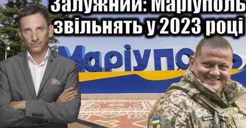 Залужний: Маріуполь звільнять у 2023 році | Віталій Портников