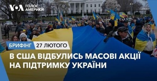 Брифінг Голосу Америки. В США відбулись масові акції на підтримку України