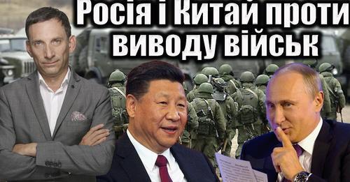 Росія і Китай проти виводу військ | Віталій Портников