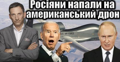 Росіяни напали на американський дрон | Віталій Портников