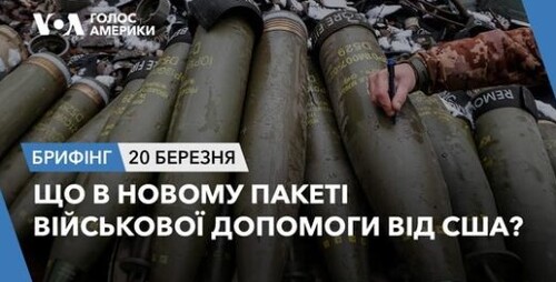 Брифінг Голосу Америки. Що в новому пакеті військової допомоги від США?