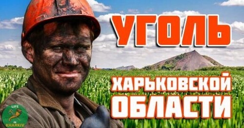 Залежи каменного и бурого угля в Харьковской области