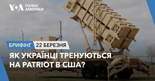 Брифінг Голосу Америки. Як українці тренуються на Patriot в США