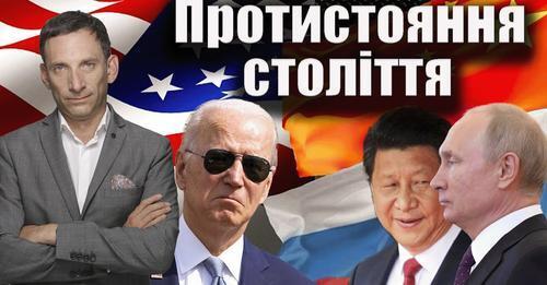 США бачать ворога в КНР І Росії | Віталій Портников