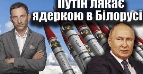 Путін лякає ядеркою в Білорусі | Віталій Портников