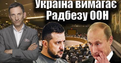 Україна вимагає Радбезу ООН | Віталій Портников
