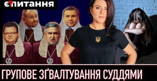 Скандал через “відмазаних” ґвалтівників | “Судовий Майдан” | Хто ховає рос.паспорт судді Львова