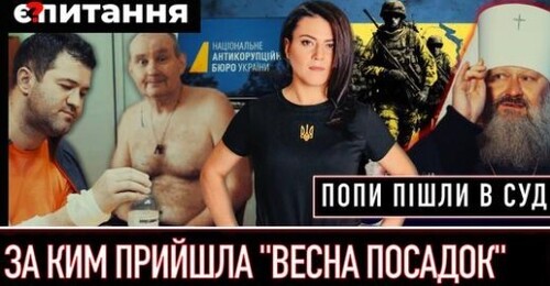 “Весна посадки” Чауса і Насірова | Попи з Лаври пішли в суд | “Вовчі судді” рятують ОАСК - Є ПИТАННЯ