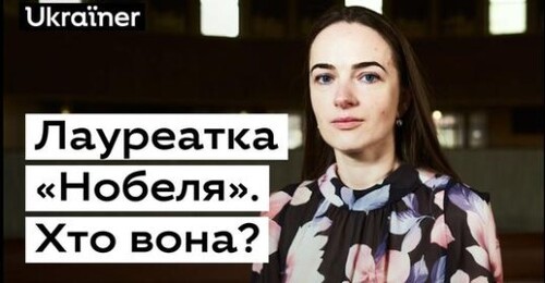 Олександра Матвійчук: «За цінності цивілізації треба боротися і свободу треба захищати» • Ukraїner