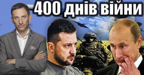 400 днів війни | Віталій Портников