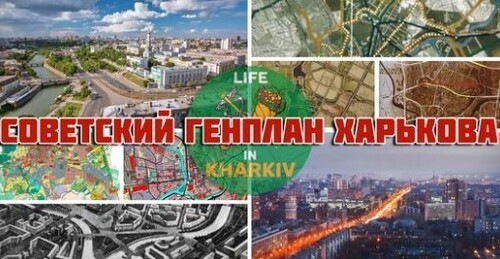 Генеральный план развития Харькова 1986-2005 года