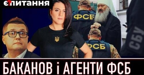 "Агенти ФСБ в Україні | Баканов – чому мовчить слідство | Як УПЦ МП працювала на ФСБ" - Є ПИТАННЯ