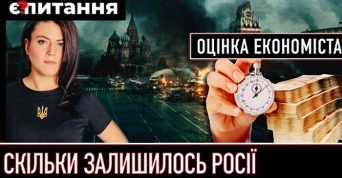 "Коли накриється мідним тазом бюджет росії | Чи вб'є корупція українську відбудову" - Є ПИТАННЯ