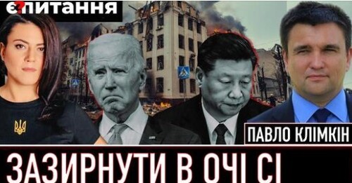 "Чи впишеться Сі за путіна | Чого насправді хоче Китай | "Ядерна парасолька" для України | КЛІМКІН" - Є ПИТАННЯ