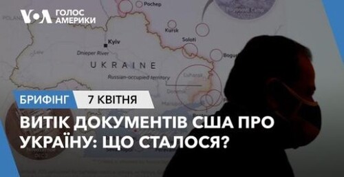 Брифінг Голосу Америки. Витік документів США про Україну: що сталося?