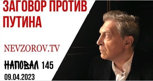 Невзоров, Наповал #145