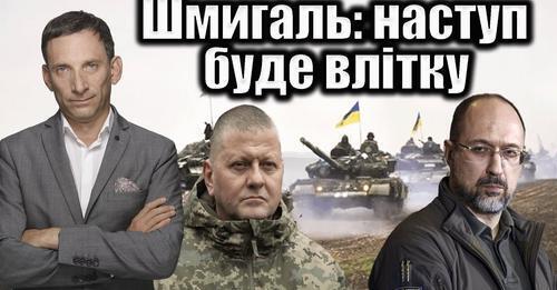 Шмигаль: наступ буде влітку | Віталій Портников