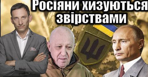 Росіяни хизуються звірствами| Віталій Портников