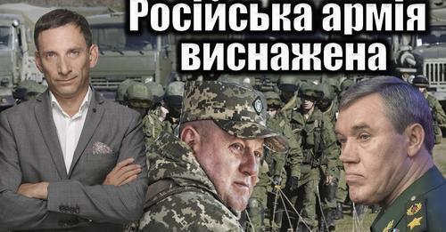 Російська армія виснажена | Віталій Портников