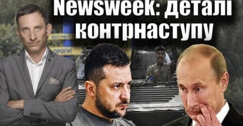 Newsweek: деталі контрнаступу | Віталій Портников