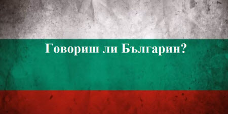 Болгарська мова: Урок 10 - Вчора – сьогодні – завтра