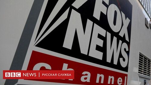 За клевету Fox News выплатит $787 млн производителю машин для голосования Dominion