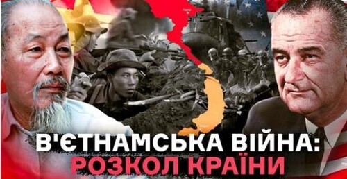 В'єтнамська війна: від поразки Франції до повномасштабної участі США // Історія без міфів