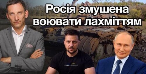 Росія змушена воювати лахміттям| Віталій Портников