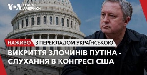 «Викриття злочинів Путіна». Генпрокурор України свідчить в Конгресі США