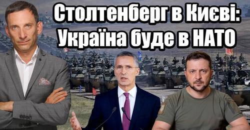 Столтенберг у Києві: Україна буде в НАТО Віталій Портников