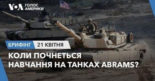 Брифінг Голосу Америки. Коли почнеться навчання на танках Abrams?