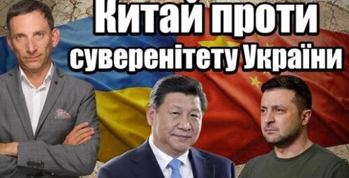 Китай проти суверенітету України| Віталій Портников